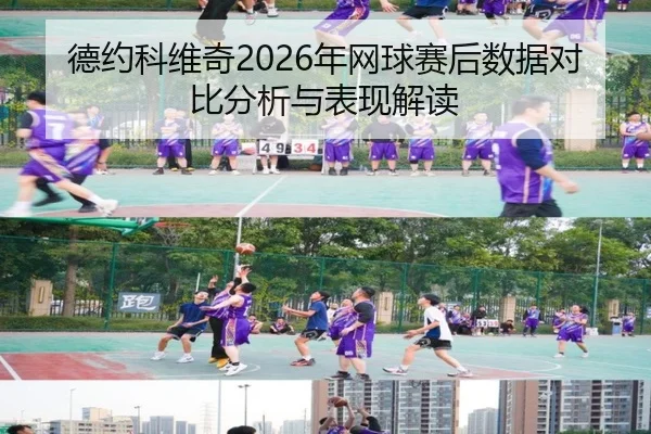 德约科维奇2026年网球赛后数据对比分析与表现解读