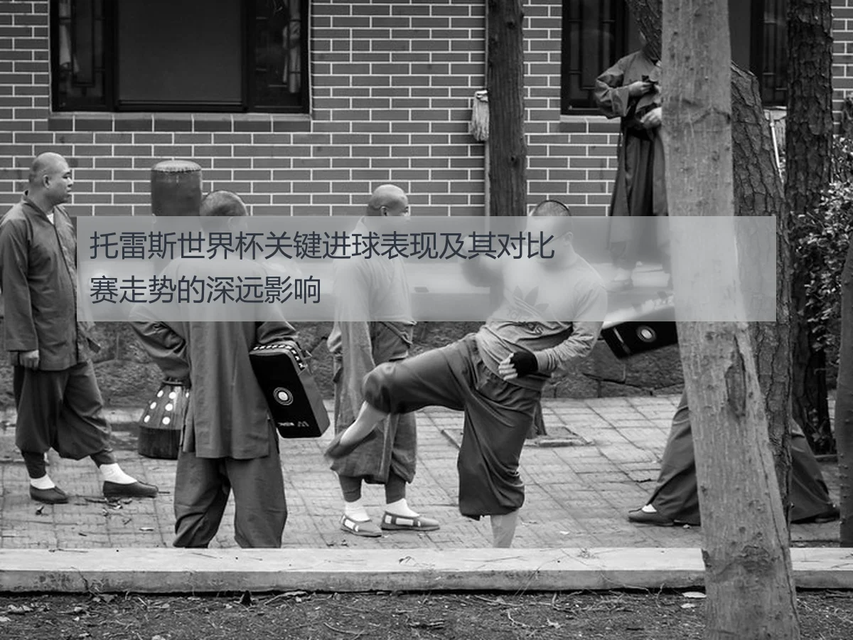 托雷斯世界杯关键进球表现及其对比赛走势的深远影响