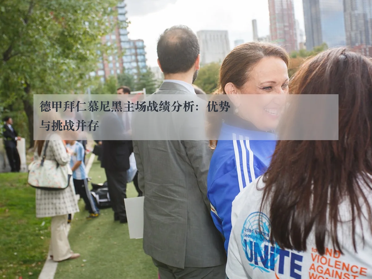 德甲拜仁慕尼黑主场战绩分析:优势与挑战并存