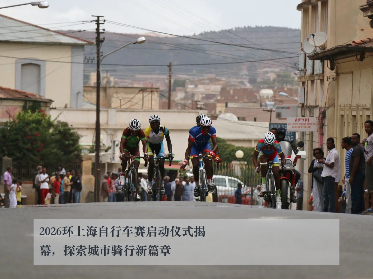 2026环上海自行车赛启动仪式揭幕,探索城市骑行新篇章